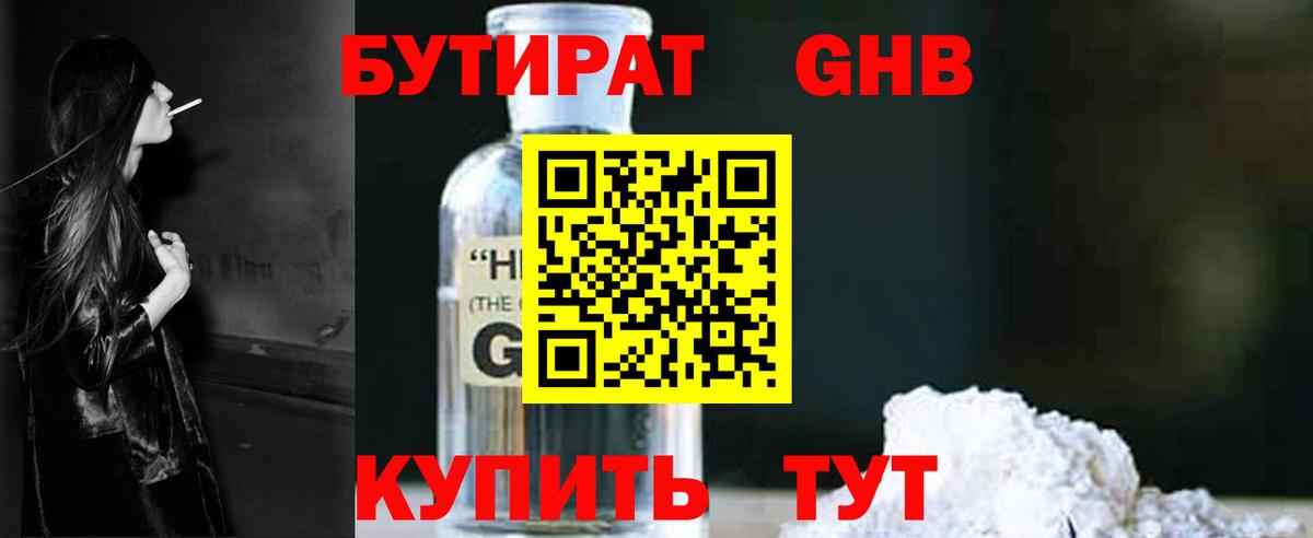 БУТИРАТ 99% Горно-Алтайск